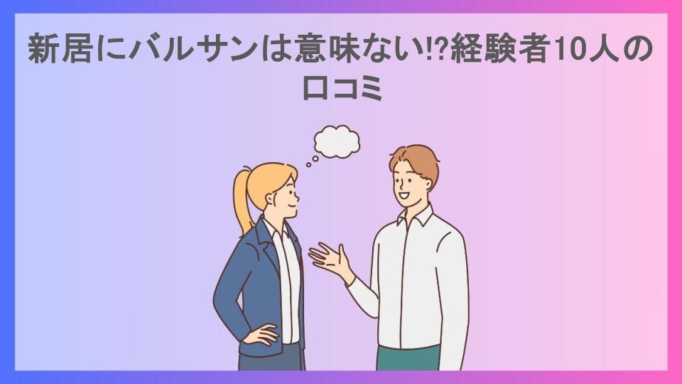 新居にバルサンは意味ない!?経験者10人の口コミ